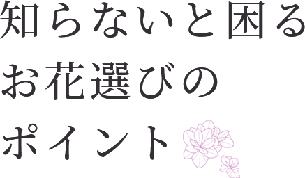 知らないと困るお花選びのポイント